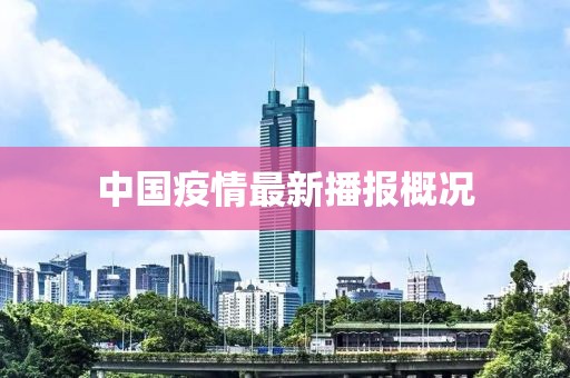 中国疫情最新播报概况