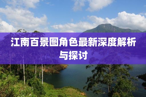 江南百景图角色最新深度解析与探讨