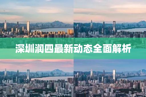 深圳润四最新动态全面解析