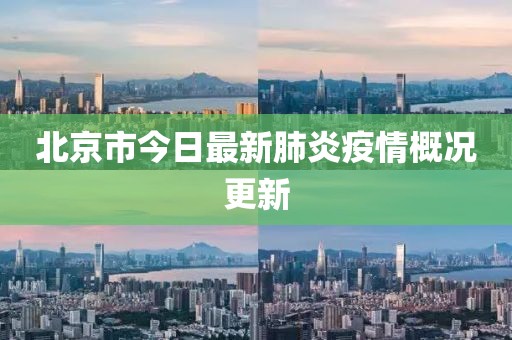 北京市今日最新肺炎疫情概况更新