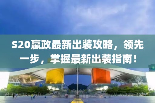 S20嬴政最新出装攻略，领先一步，掌握最新出装指南！
