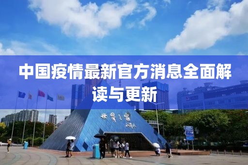 中国疫情最新官方消息全面解读与更新