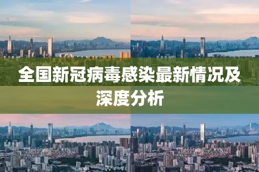全国新冠病毒感染最新情况及深度分析