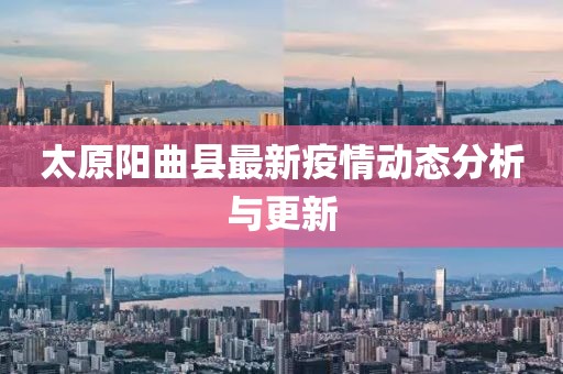 太原阳曲县最新疫情动态分析与更新