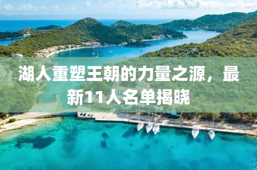 湖人重塑王朝的力量之源，最新11人名单揭晓