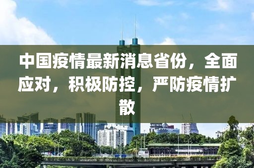 中国疫情最新消息省份，全面应对，积极防控，严防疫情扩散