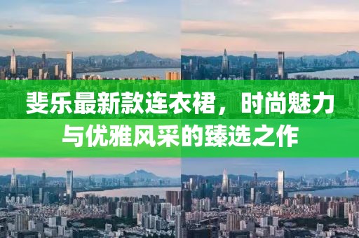 斐乐最新款连衣裙，时尚魅力与优雅风采的臻选之作