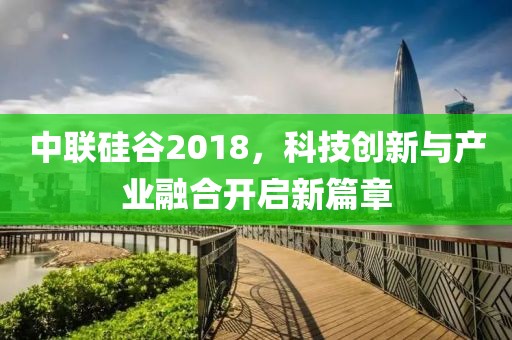 中联硅谷2018，科技创新与产业融合开启新篇章