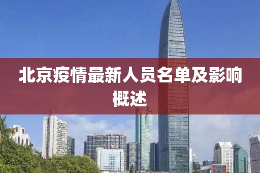 北京疫情最新人员名单及影响概述
