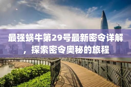 最强蜗牛第29号最新密令详解，探索密令奥秘的旅程