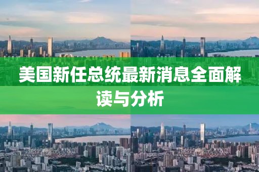 美国新任总统最新消息全面解读与分析