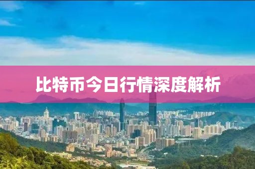 比特币今日行情深度解析