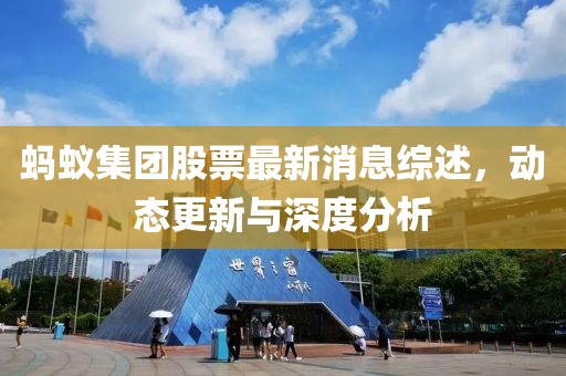蚂蚁集团股票最新消息综述，动态更新与深度分析