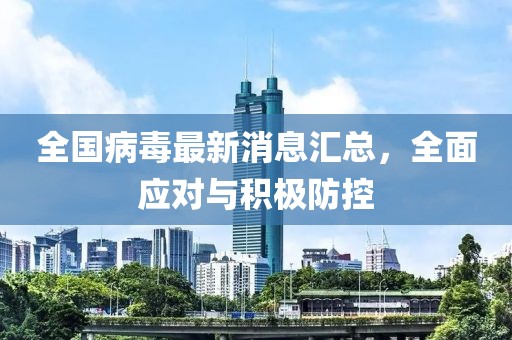 全国病毒最新消息汇总，全面应对与积极防控