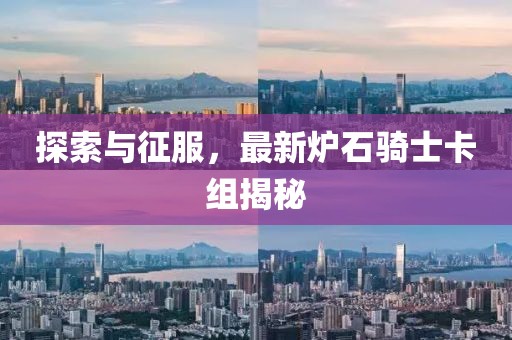 探索与征服，最新炉石骑士卡组揭秘