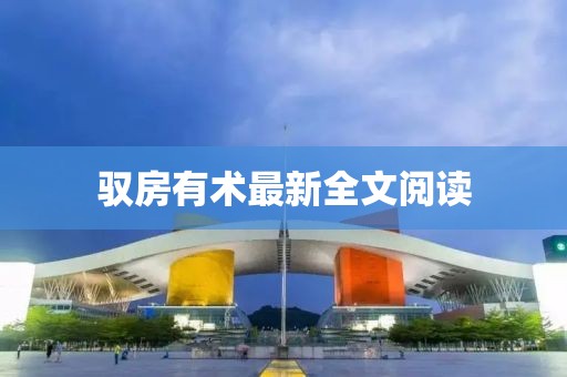 驭房有术最新全文阅读