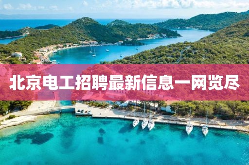 北京电工招聘最新信息一网览尽