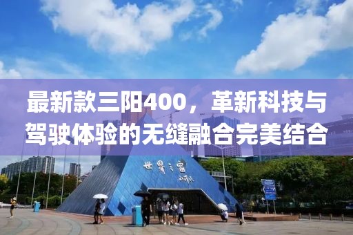 最新款三阳400，革新科技与驾驶体验的无缝融合完美结合