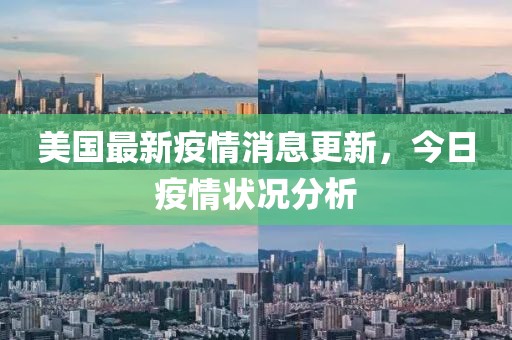 美国最新疫情消息更新，今日疫情状况分析