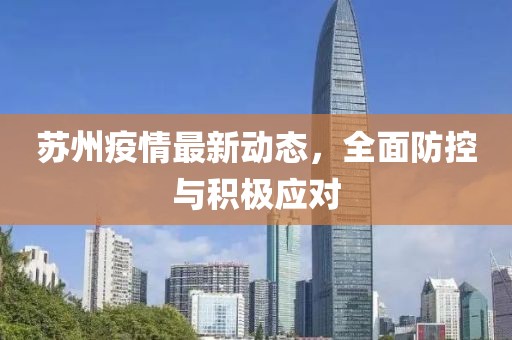 苏州疫情最新动态，全面防控与积极应对