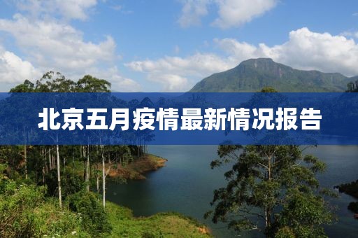 北京五月疫情最新情况报告
