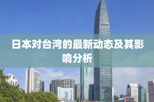 日本对台湾的最新动态及其影响分析