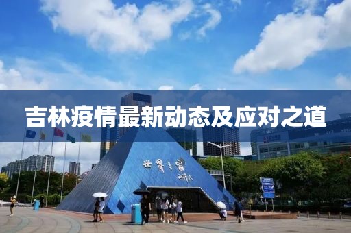 吉林疫情最新动态及应对之道
