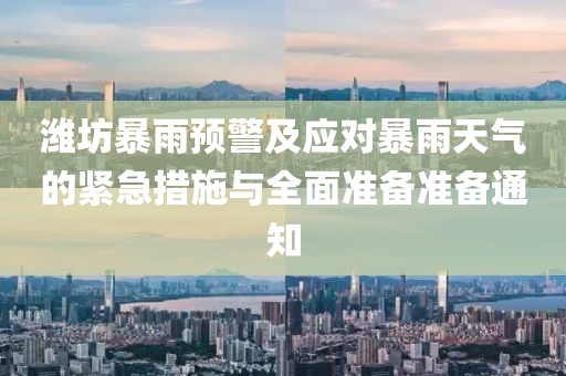 潍坊暴雨预警及应对暴雨天气的紧急措施与全面准备准备通知