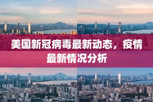 美国新冠病毒最新动态，疫情最新情况分析