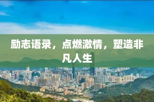 励志语录，点燃激情，塑造非凡人生