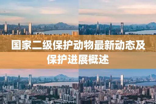 国家二级保护动物最新动态及保护进展概述