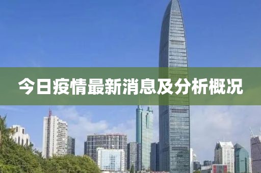 今日疫情最新消息及分析概况