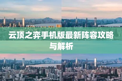 云顶之弈手机版最新阵容攻略与解析