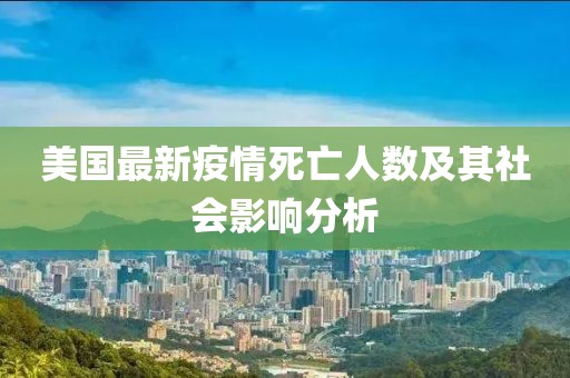 美国最新疫情死亡人数及其社会影响分析