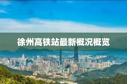 徐州高铁站最新概况概览