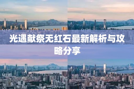 光遇献祭无红石最新解析与攻略分享