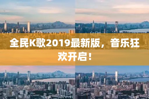 全民K歌2019最新版，音乐狂欢开启！