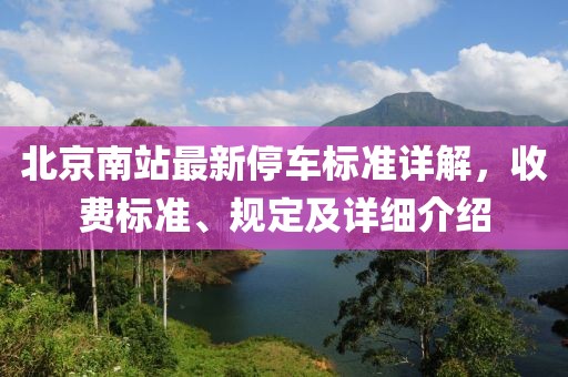 北京南站最新停车标准详解，收费标准、规定及详细介绍