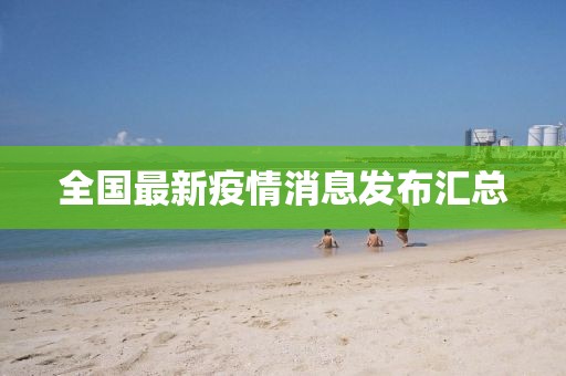 全国最新疫情消息发布汇总