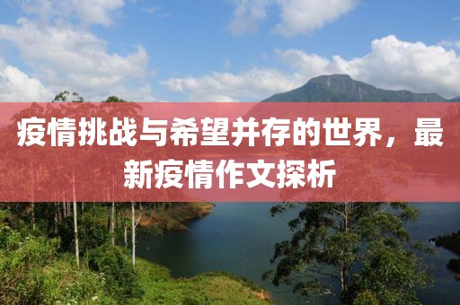 疫情挑战与希望并存的世界，最新疫情作文探析