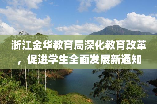 浙江金华教育局深化教育改革，促进学生全面发展新通知
