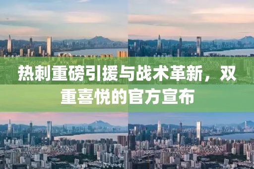 热刺重磅引援与战术革新，双重喜悦的官方宣布