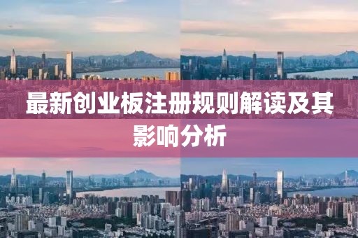 最新创业板注册规则解读及其影响分析