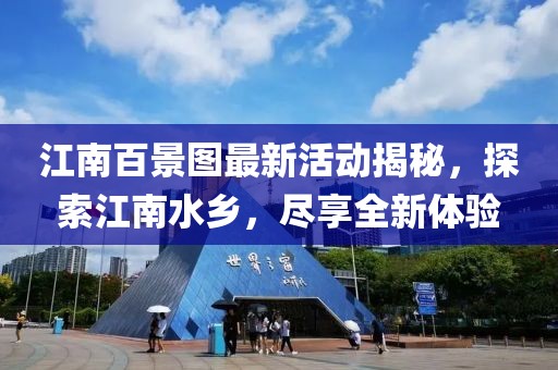 江南百景图最新活动揭秘，探索江南水乡，尽享全新体验