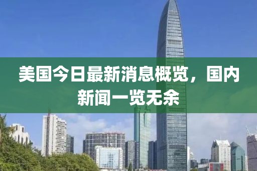 美国今日最新消息概览，国内新闻一览无余