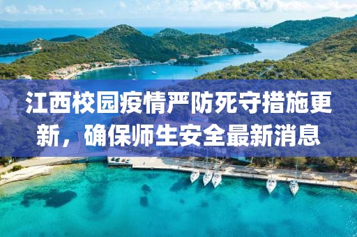 江西校园疫情严防死守措施更新，确保师生安全最新消息