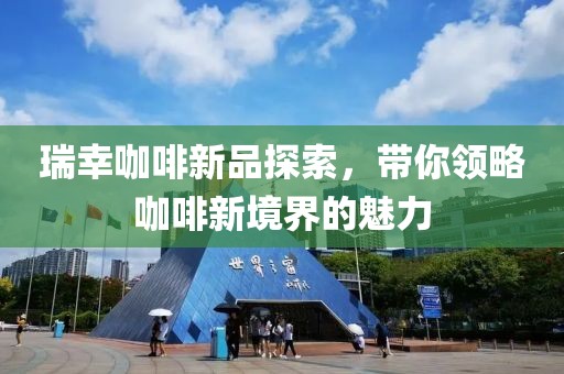 瑞幸咖啡新品探索，带你领略咖啡新境界的魅力