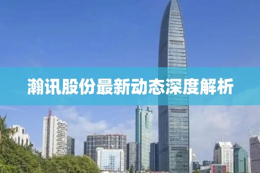 瀚讯股份最新动态深度解析