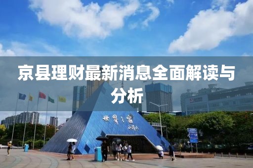 京县理财最新消息全面解读与分析