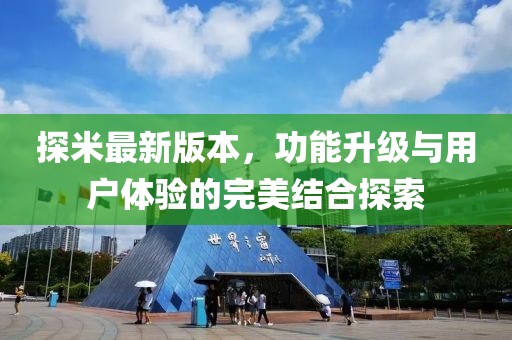 探米最新版本，功能升级与用户体验的完美结合探索